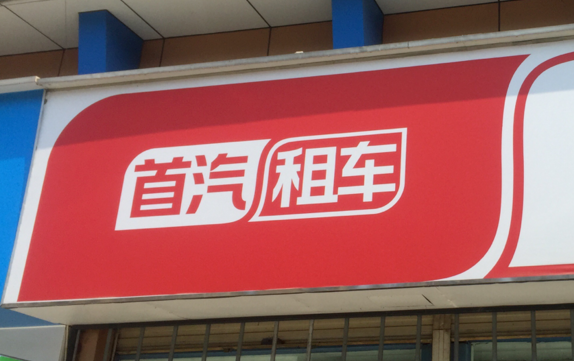 【北京租车】公司