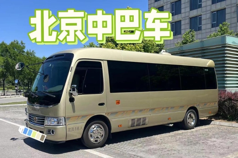 北京中巴车租赁推荐